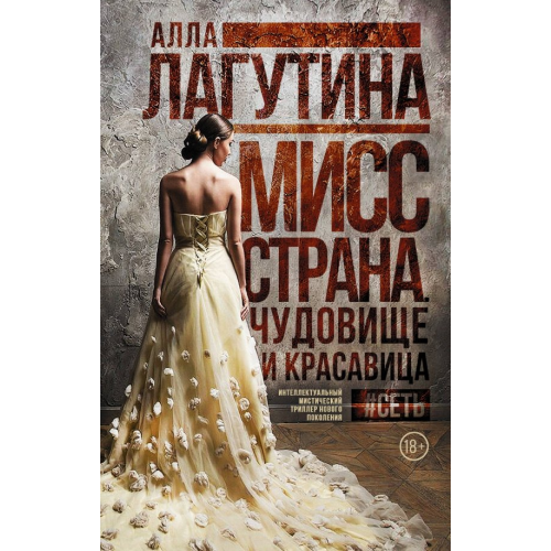 АСТ Мисс Страна. Чудовище и красавица Лагутина Алла Борисовна