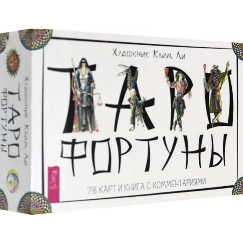 Весь Таро Фортуны (78 карт) Ли Клим