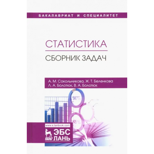 Лань Статистика. Сборник задач. Учебное пособие Болотюк Людмила Анатольевна, Сокольникова Алла Михайловна, Беленкова Жанна Тадеушевна