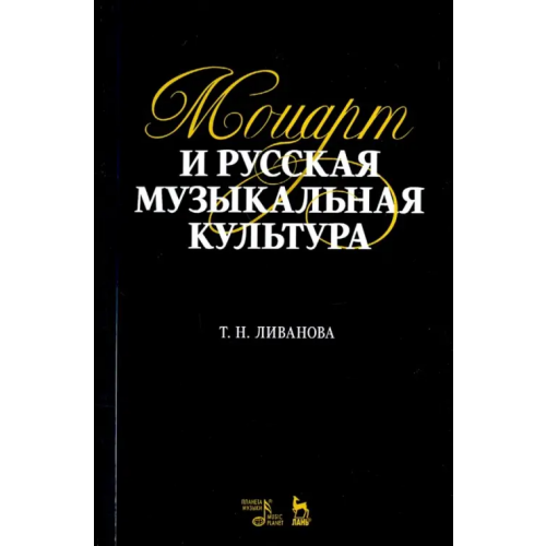 Планета Музыки Моцарт и русская музыкальная культура. Учебное пособие Ливанова Тамара Николаевна