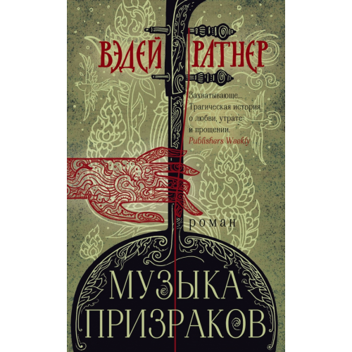 Эксмо Музыка призраков Ратнер Вэдей