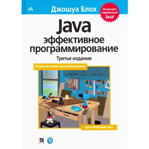 Диалектика Java. Эффективное программирование Блох Джошуа