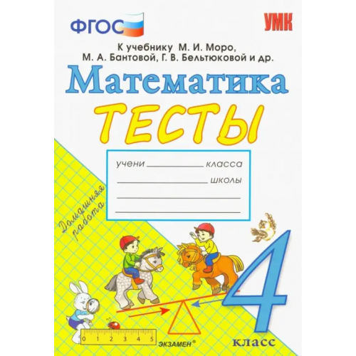 Экзамен Математика. 4 класс. Тесты. К учебнику Моро М. И. и др. ФГОС Погорелова Надежда Юрьевна