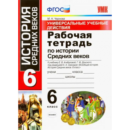 Экзамен История Средних веков. 6 класс. Рабочая тетрадь. К учебнику Агибаловой Е. В. и др. ФГОС Чернова Марина Николаевна