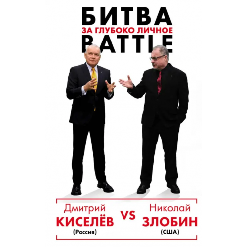 Эксмо Киселёв vs Zlobin. Битва за глубоко личное Злобин Николай Васильевич, Киселев Дмитрий Константинович