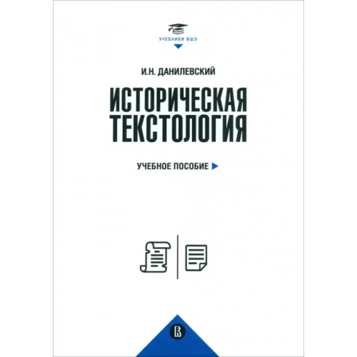 Издательский Дом ВШЭ Историческая текстология. Учебное пособие Данилевский Игорь Николаевич