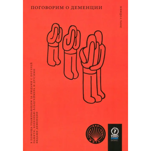 Олимп-Бизнес Поговорим о деменции. В помощь ухаживающим за людьми с потерей памяти, болезнью Альцгеймера Уэймен Лора
