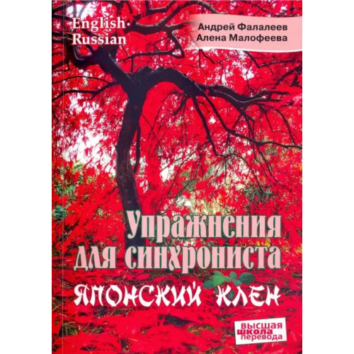 Перспектива Упражнения для синхрониста. Японский клен. Самоучитель устного перевода с английского на русский Фалалеев Андрей, Малофеева Алена