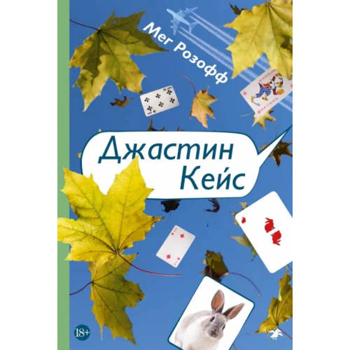 Белая ворона / Альбус корвус Джастин Кейс Розофф Мег