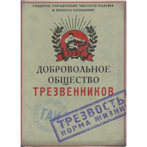 Бюро находок Обложка для автодокументов "Добровольное общество трезвенников", пластик