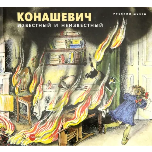 ФГБУК Государственный русский музей Конашевич: известный и неизвестный Козырева Наталья Михайловна