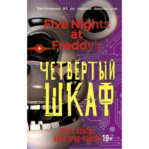 Эксмо Пять ночей у Фредди. Четвёртый шкаф Коутон Скотт, Брид-Райсли Кира