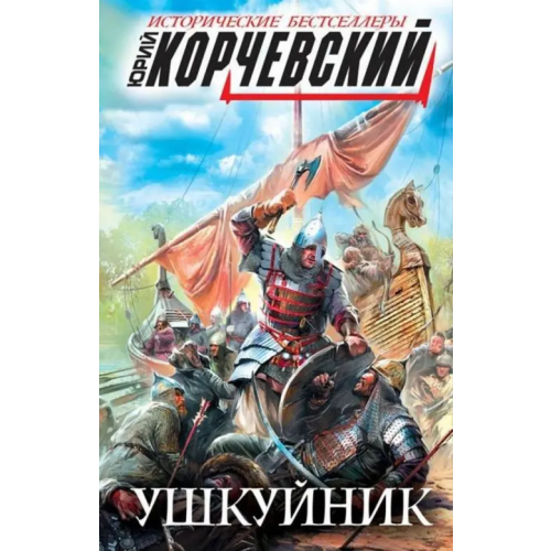 Яуза Ушкуйник Корчевский Юрий Григорьевич