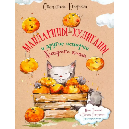 Грифон Мандарины-хулиганы и другие истории Хитрого кота Егорова Светлана