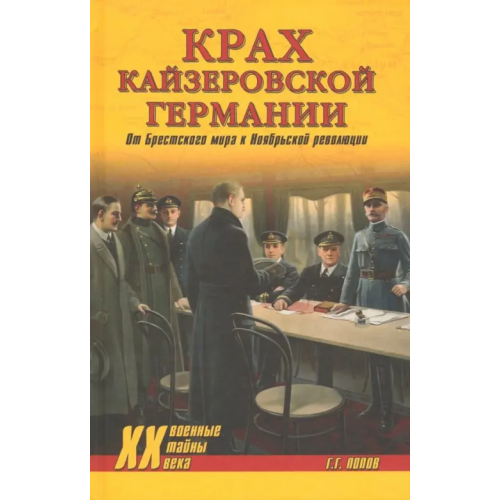 Вече Крах кайзеровской Германии. От Брестского мира Попов Григорий Германович