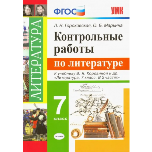 Экзамен Литература. 7 класс. Контрольные работы к учебнику В. Я. Коровиной и других. ФГОС Гороховская Людмила Николаевна, Марьина Ольга Борисовна