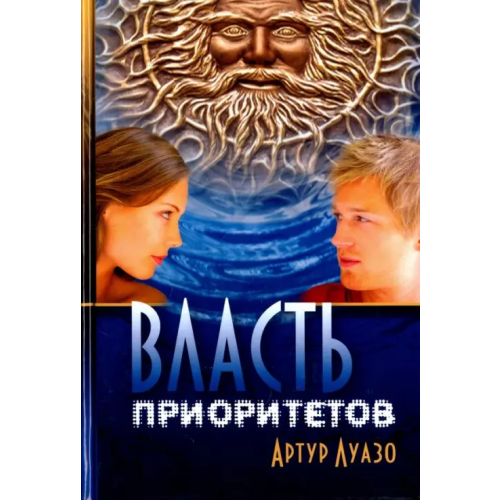 Вариант Власть приоритетов Луазо Артур
