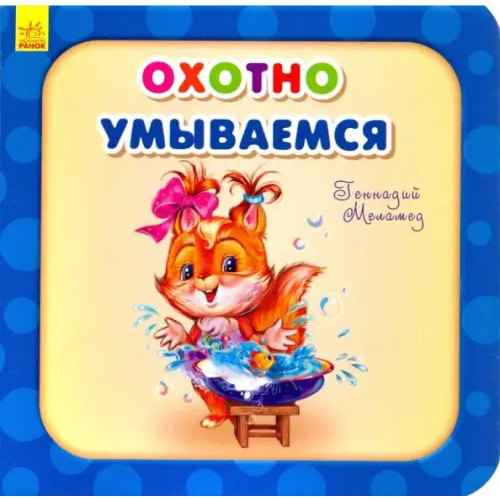 Ранок Охотно умываемся Меламед Геннадий Моисеевич