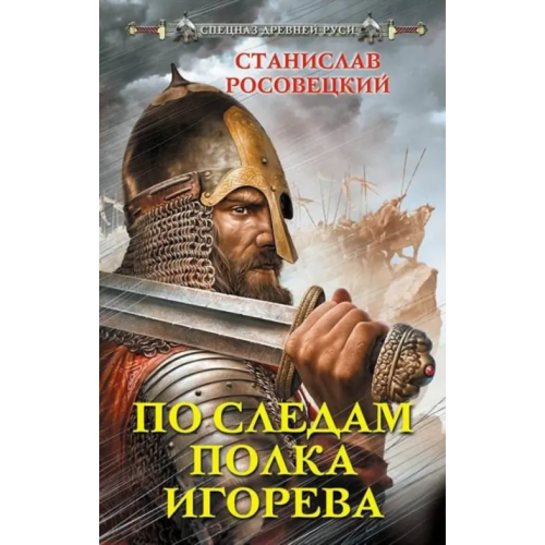 Яуза По следам полка Игорева Росовецкий Станислав Казимирович