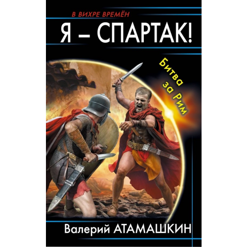 Яуза Я - Спартак! Битва за Рим Атамашкин Валерий Владимирович