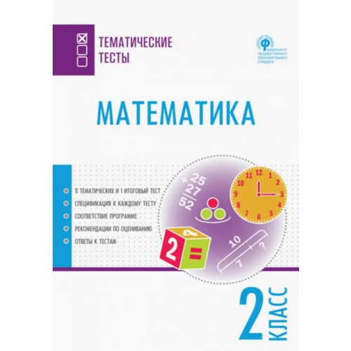 Вако Математика. 2 класс. Тематические тесты. ФГОС