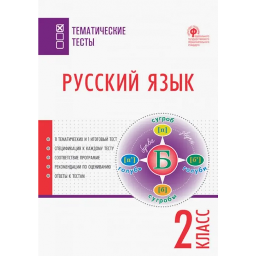 Вако Русский язык. 2 класс. Тематические тесты. ФГОС