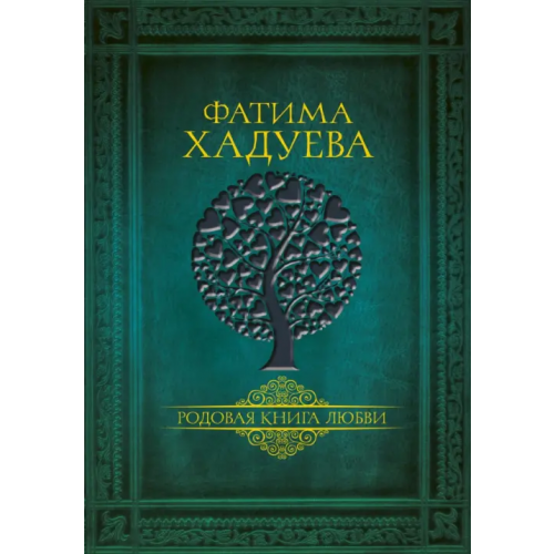 АСТ Родовая книга любви Хадуева Фатима Магомедовна