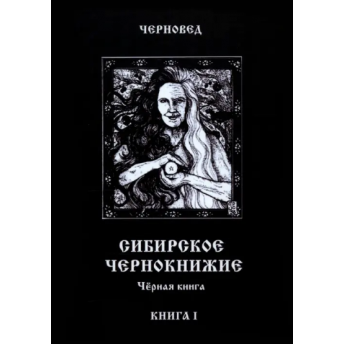 Велигор Сибирское Чернокнижие. Черная книга. Книга 1 Черновед