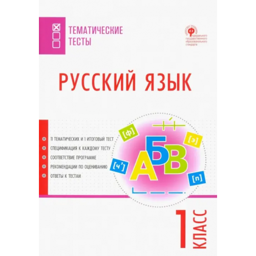 Вако Русский язык. 1 класс. Тематические тесты. ФГОС
