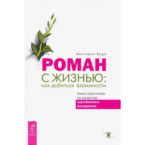 Весь Роман с жизнью. Как добиться взаимности. Книга-практикум по развитию чувственного восприятия Ведо Виктория