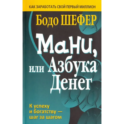 Попурри Мани, или Азбука денег Шефер Бодо