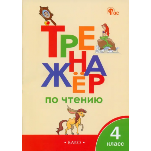 Вако Тренажер по чтению. 4 класс. ФГОС