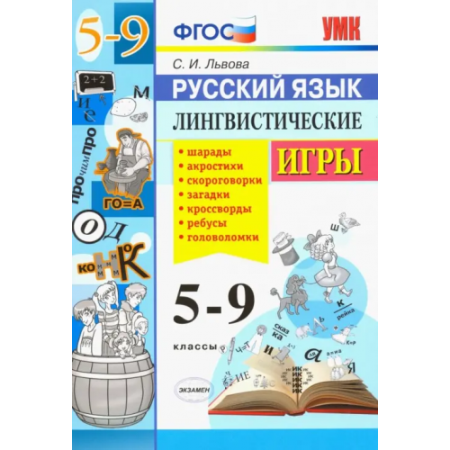 Экзамен Русский язык. 5-9 классы. Лингвистические игры. ФГОС Львова Светлана Ивановна