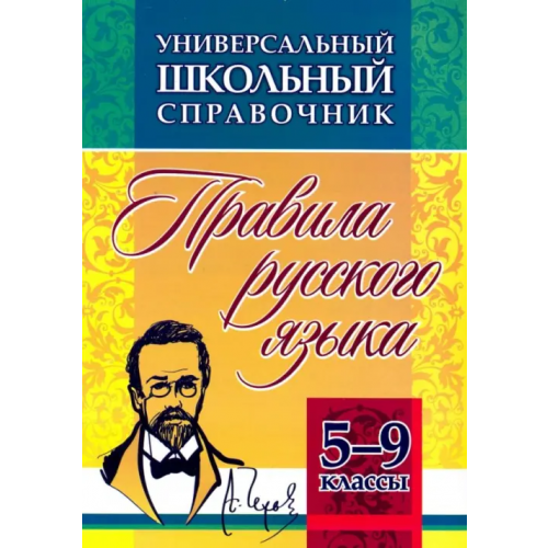Учитель Универсальный школьный справочник. 5-9 классы. Правила русского языка. ФГОС Маханова Елена Александровна