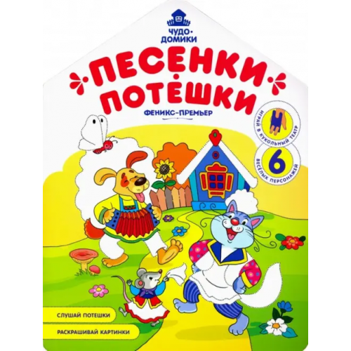 Феникс-Премьер Песенки-потешки: книжка-раскраска Хотулев Андрей
