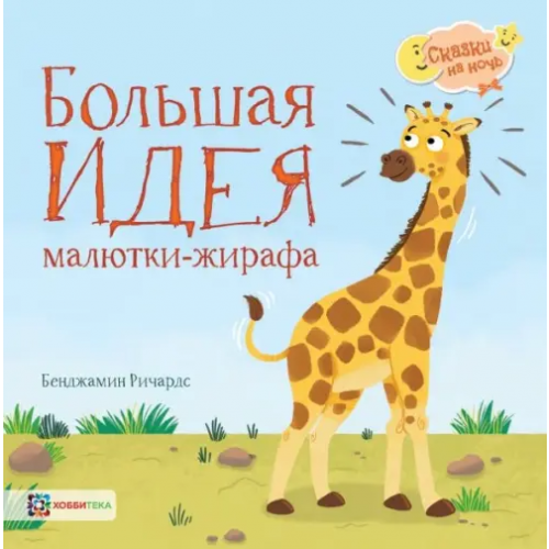 Хоббитека Большая идея малютки-жирафа Ричардс Бенджамин