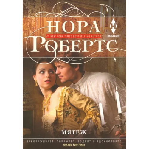 Центрполиграф Мятеж Робертс Нора