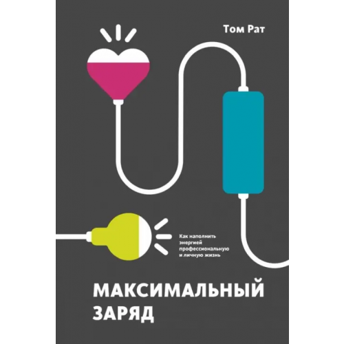 Манн, Иванов и Фербер Максимальный заряд. Как наполнить энергией профессиональную и личную жизнь Рат Том