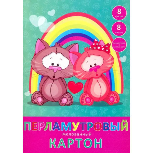 Канц-Эксмо Набор перламутрового мелованного картона "Котики", 8 листов, 8 цветов