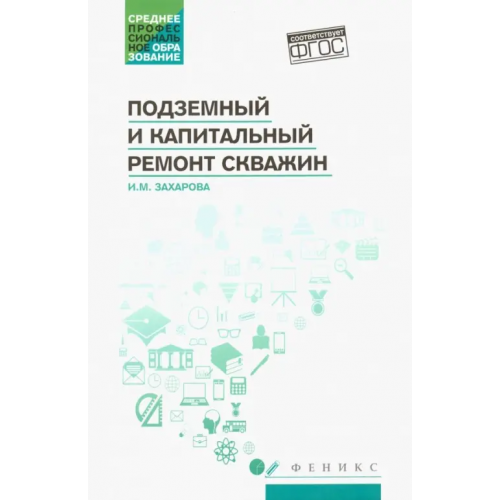 Феникс Подземный и капитальный ремонт скважин. Учебное пособие Захарова Ирина Михайловна
