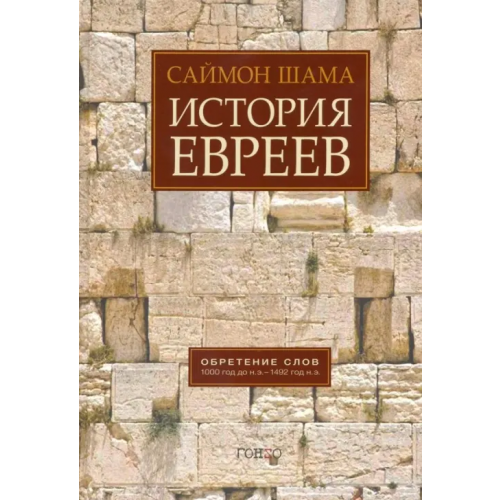 Гонзо История евреев. Обретение слов. 1000 год до н.э. - 1492 год н.э Шама Саймон