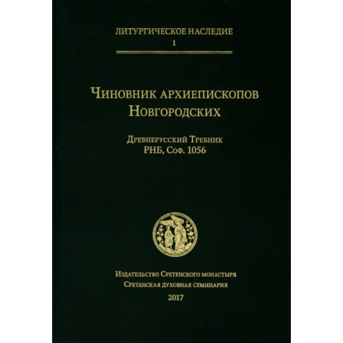 Сретенский ставропигиальный мужской монастырь Чиновник архиепископов Новгородских: древнерусский Требник РНБ