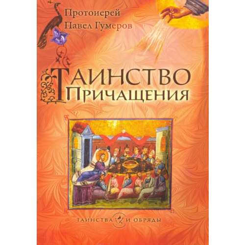 Сретенский ставропигиальный мужской монастырь Таинство Причащения Протоиерей Павел Гумеров
