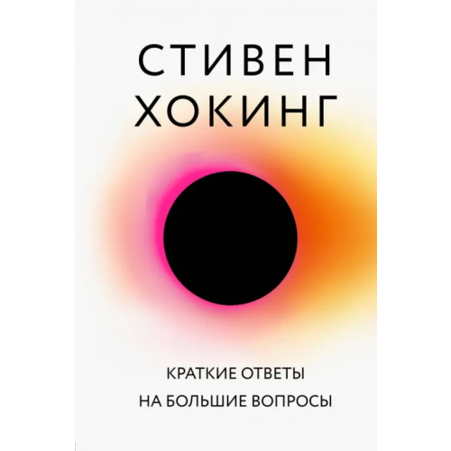 Бомбора Краткие ответы на большие вопросы Хокинг Стивен