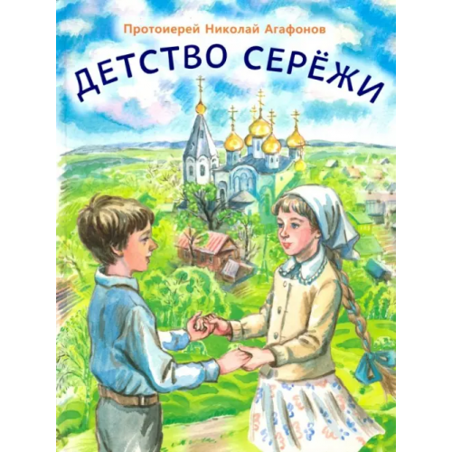 Сретенский ставропигиальный мужской монастырь Детство Серёжи Протоиерей Николай Агафонов