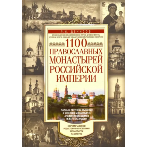 Центрполиграф 1100 православных монастырей Российской империи Денисов Леонид Иванович