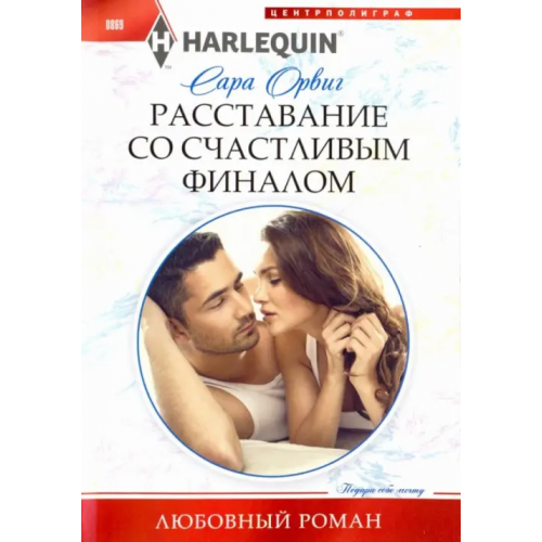 Центрполиграф Расставание со счастливым финалом Орвиг Сара