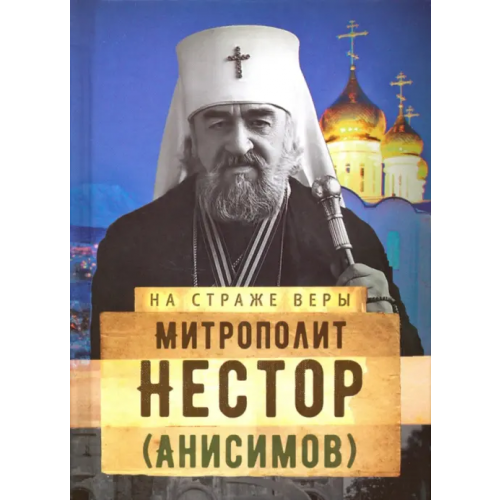 Сретенский ставропигиальный мужской монастырь Митрополит Нестор (Анисимов)