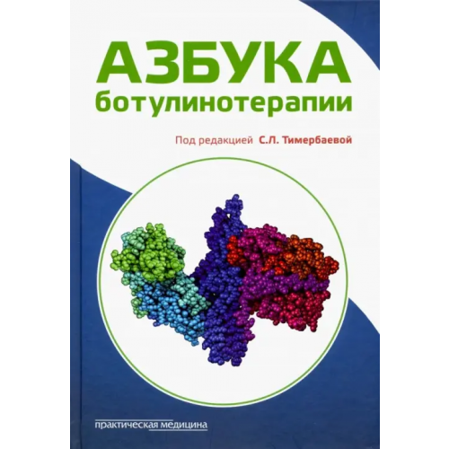 Практическая медицина Азбука ботулинотерапии Забненкова Ольга Владимировна, Тимербаева София Леонидовна, Артеменко Ада Равильевна, Дутикова Елена Михайловна