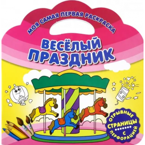 НД Плэй Моя самая первая раскраска. Веселый праздник